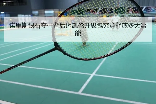 诺里斯银石夺杆背后迈凯伦升级包究竟释放多大潜能