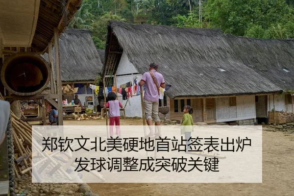 郑钦文北美硬地首站签表出炉 发球调整成突破关键