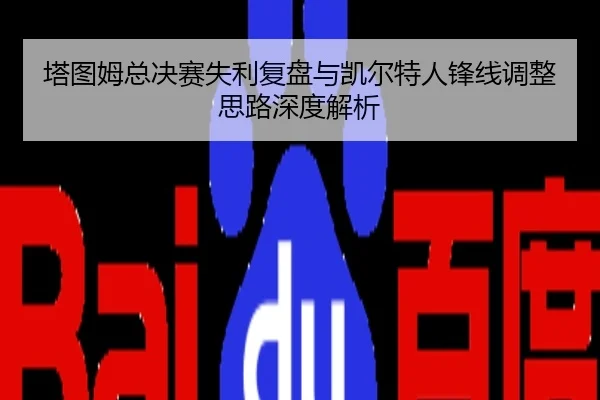 塔图姆总决赛失利复盘与凯尔特人锋线调整思路深度解析
