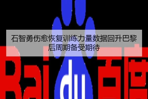 石智勇伤愈恢复训练力量数据回升巴黎后周期备受期待