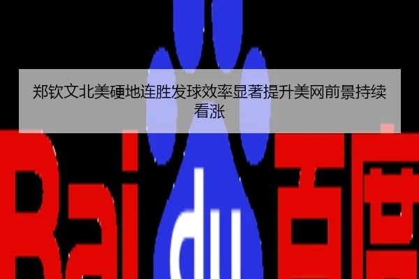 郑钦文北美硬地连胜发球效率显著提升美网前景持续看涨