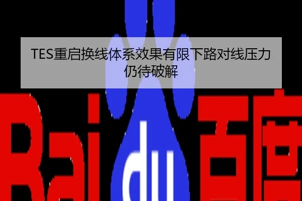 TES重启换线体系效果有限下路对线压力仍待破解