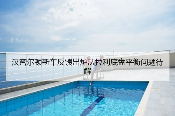 汉密尔顿新车反馈出炉法拉利底盘平衡问题待解