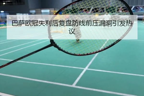 巴萨欧冠失利后复盘防线前压漏洞引发热议