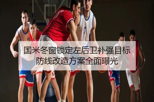 国米冬窗锁定左后卫补强目标 防线改造方案全面曝光