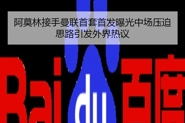 阿莫林接手曼联首套首发曝光中场压迫思路引发外界热议