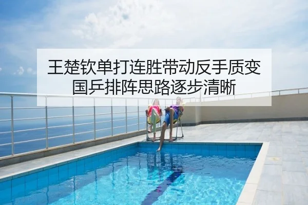 王楚钦单打连胜带动反手质变 国乒排阵思路逐步清晰