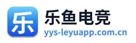 乐鱼电竞